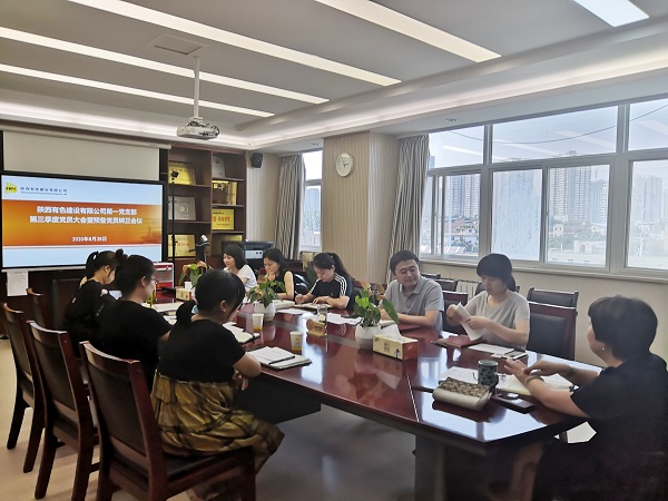 新血液、新力量、新知識——公司第一黨支部召開2020年第三季度黨員大會