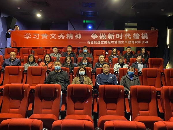 學(xué)習(xí)黃文秀精神 爭做時代楷?！军h委組織愛國主義教育觀影活動