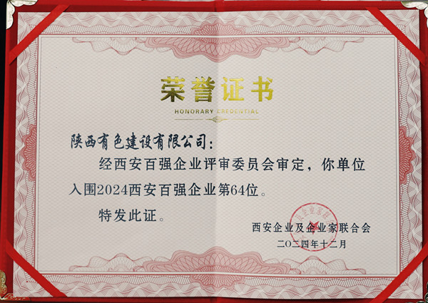 1747271141932780.jpg 2024西安百強(qiáng)企業(yè)證書_副本.jpg